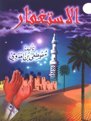 cover image of الاستغفار